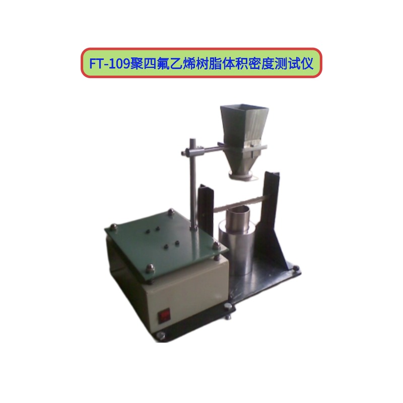 FT-109聚四氟乙烯樹(shù)脂體積密度測(cè)試儀